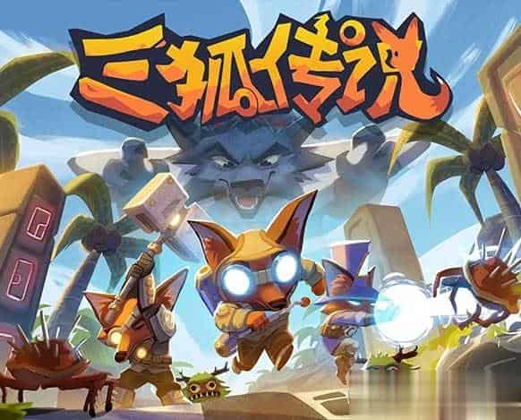 三狐传说 Trifox 中文版,直接玩