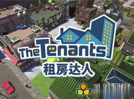 租房达人中文版,版本:V1.0.4+全DLC